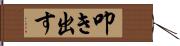 叩き出す Hand Scroll