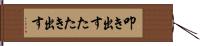 叩き出す Hand Scroll