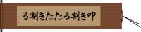 叩き割る Hand Scroll