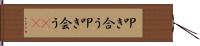 叩き合う Hand Scroll