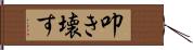 叩き壊す Hand Scroll