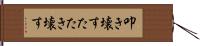 叩き壊す Hand Scroll