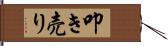 叩き売り Hand Scroll