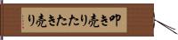 叩き売り Hand Scroll
