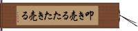 叩き売る Hand Scroll