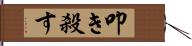 叩き殺す Hand Scroll