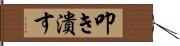 叩き潰す Hand Scroll