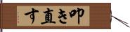 叩き直す Hand Scroll