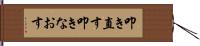 叩き直す Hand Scroll