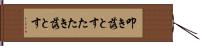 叩き落とす Hand Scroll