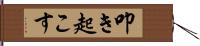 叩き起こす Hand Scroll