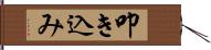 叩き込み Hand Scroll