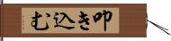 叩き込む Hand Scroll