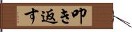 叩き返す Hand Scroll