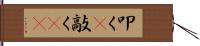 叩く(P) Hand Scroll