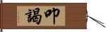 叩謁 Hand Scroll