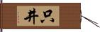 只井 Hand Scroll