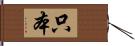 只本 Hand Scroll