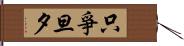 只爭旦夕 Hand Scroll