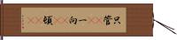 只管(rK) Hand Scroll