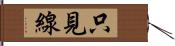 只見線 Hand Scroll