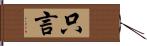 只言 Hand Scroll