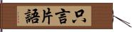 只言片語 Hand Scroll