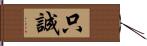 只誠 Hand Scroll