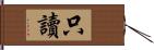 只讀 Hand Scroll