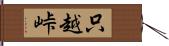 只越峠 Hand Scroll