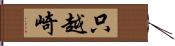 只越崎 Hand Scroll