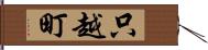 只越町 Hand Scroll