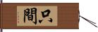 只間 Hand Scroll