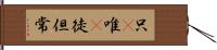 只(P) Hand Scroll