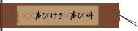 叫び声(P) Hand Scroll