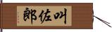 叫佐郎 Hand Scroll