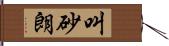 叫砂朗 Hand Scroll