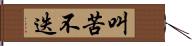 叫苦不迭 Hand Scroll