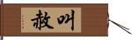 叫赦 Hand Scroll
