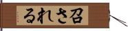 召される Hand Scroll