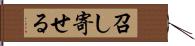 召し寄せる Hand Scroll