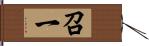 召一 Hand Scroll