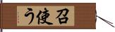 召使う Hand Scroll