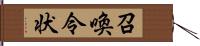 召喚令状 Hand Scroll