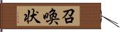 召喚状 Hand Scroll