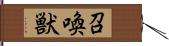 召喚獣 Hand Scroll