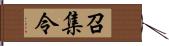 召集令 Hand Scroll