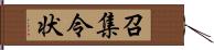 召集令状 Hand Scroll