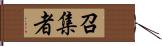 召集者 Hand Scroll