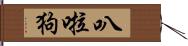 叭啦狗 Hand Scroll